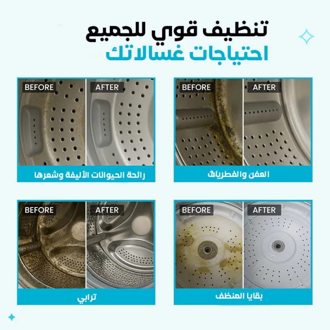 منظف الغسالات الاحترافي