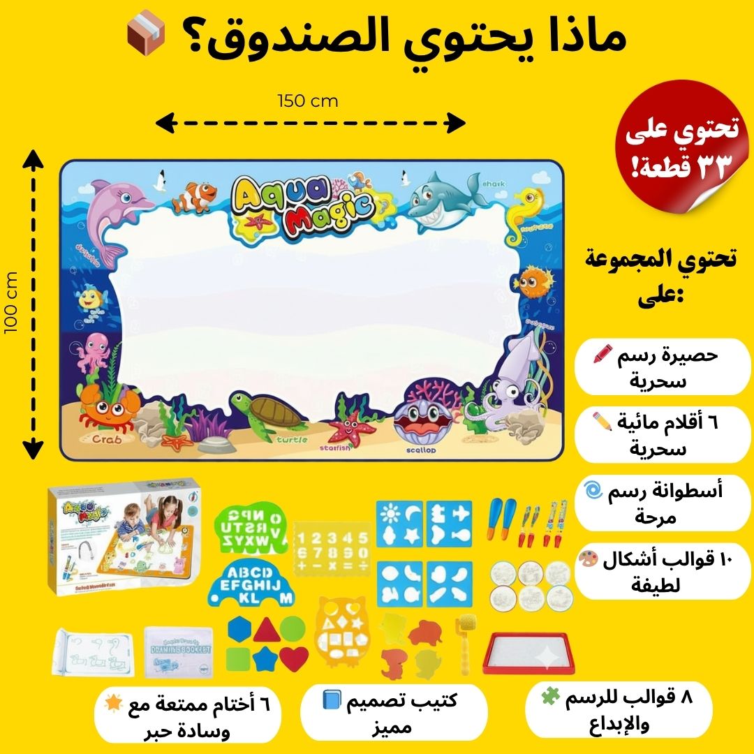 حصيرة الرسم السحرية بالماء