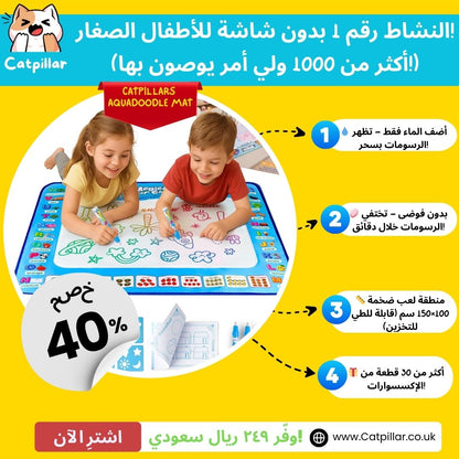 حصيرة الرسم السحرية بالماء