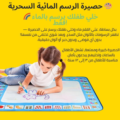 حصيرة الرسم السحرية بالماء