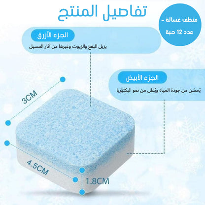 منظف الغسالات الاحترافي