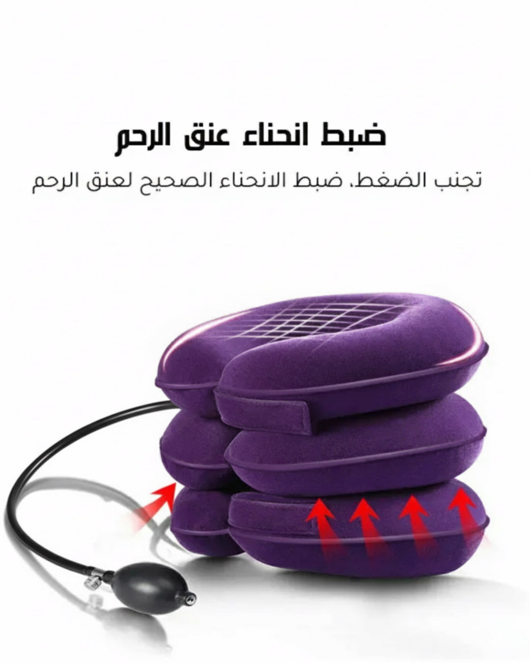 جهاز سكون لشدّ الرقبة الهوائي وعلاج الألم